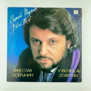 Кто написал песню синий туман