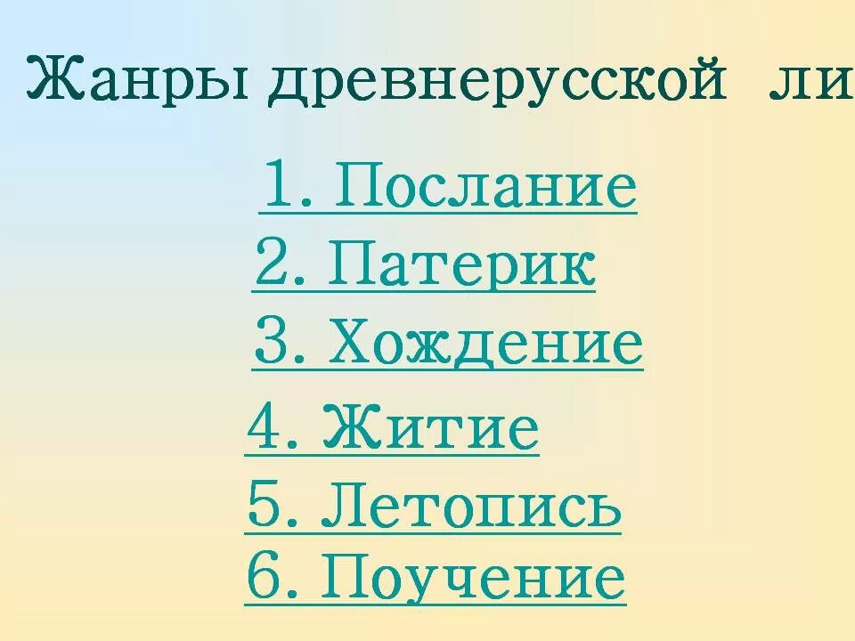 Укажите произведение древнерусской. Жанры древнерусской литературы. Жанры литературы древней Руси. Жанры древнерусской литер. Основные Жанры древнерусской литературы.