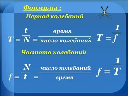 Период колебания выражается в