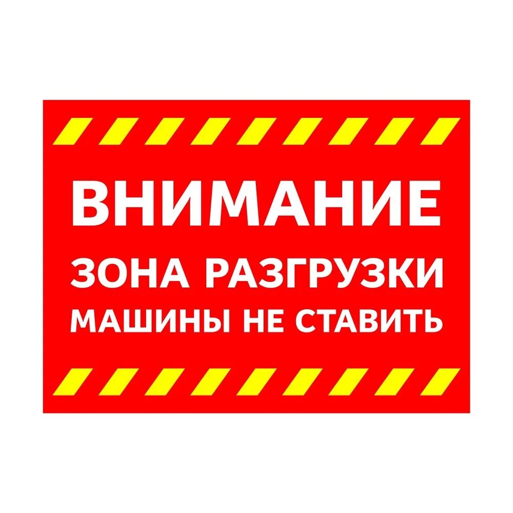 Машину не ставить зона разгрузки. Табличка зона погрузки разгрузки. Место для разгрузки табличка. Машину не ставить зона разгрузки. Место для разгрузки табличка.