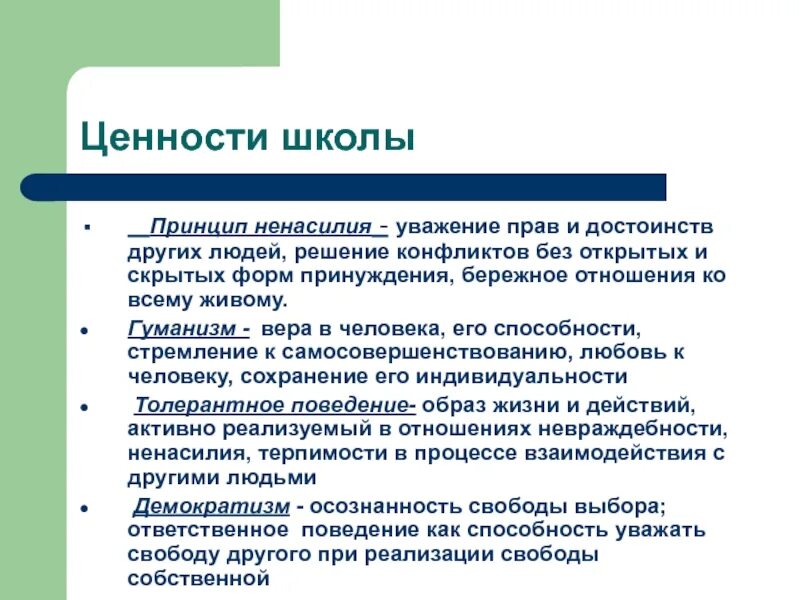 Ценности образовательной организации. Ценности школы. Ценности и принципы школы. Ценности школы примеры. Базовые ценности школы.