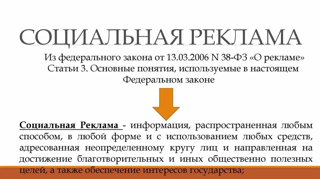 3 статья рекламы. Правовое регулирование социальной рекламы. Особенности правового регулирования социальной рекламы. ФЗ О рекламе основные понятия. Спонсорство социальной рекламы.