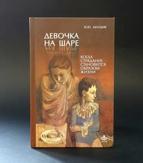 Девочка на шаре книга. Девочка на шаре млодик. Девочка на шаре книга млодик. Девочка на шаре млодик. Девочка на шаре млодик.