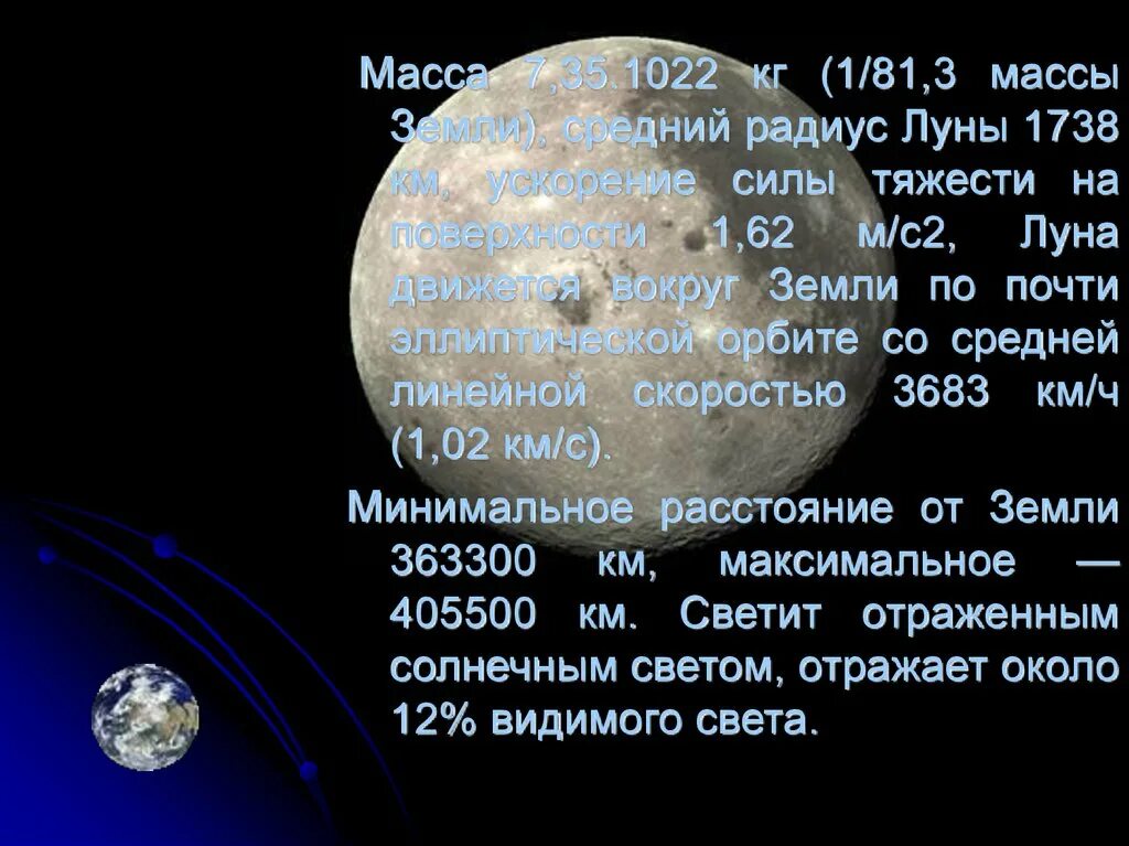 Радиус луны м. Средний радиус Луны. Масса земли и Луны. Масса и радиус Луны. Средний радиус Луны спутника земля.