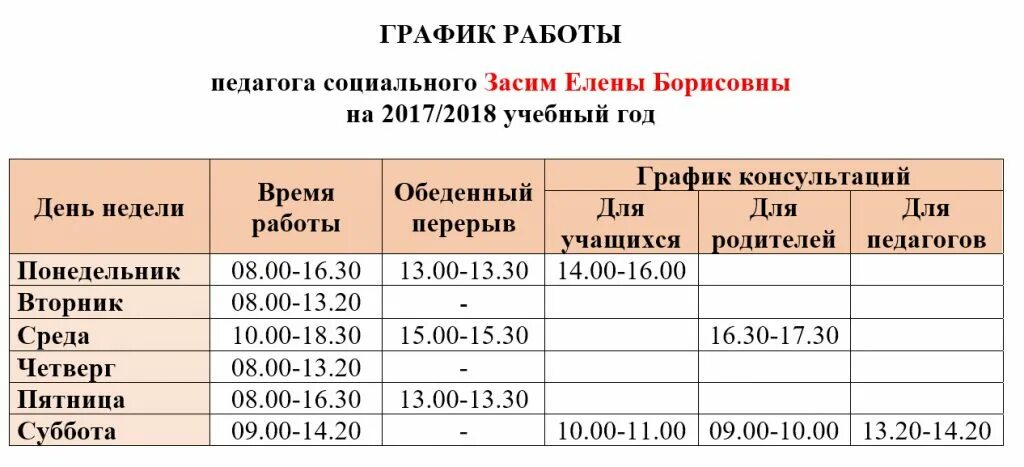 График работы социального педагога в школе. Расписание работы социального педагога в школе. График работы соц педагога в школе. График работы.