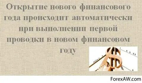 Начало финансового года