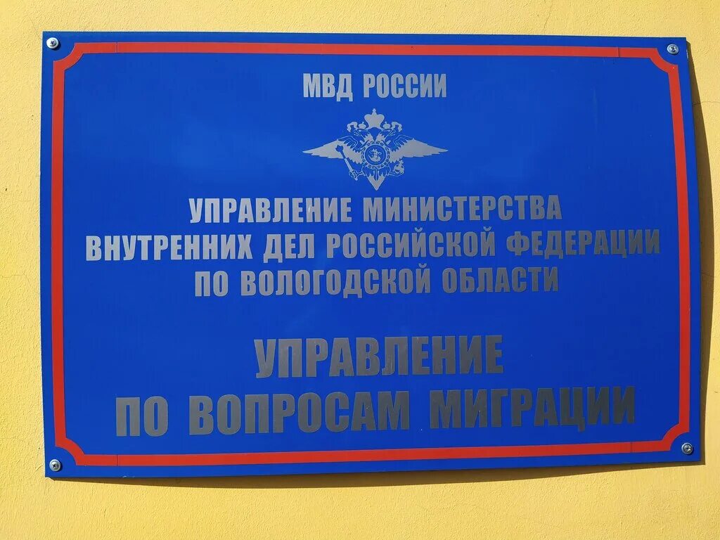 Миграционная служба вологда зосимовская. Ленина 15 Вологда УМВД. Миграционная служба Вологда. Ленина 15 управление по вопросам миграции МВД. Ленина 15 Вологда управление по вопросам миграции МВД России.