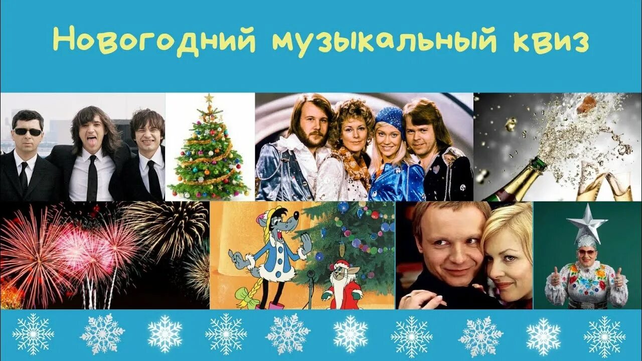 Угадать новогоднюю мелодию. Новогодний квиз. Новогодние квизы. Угадай новогоднюю песню.