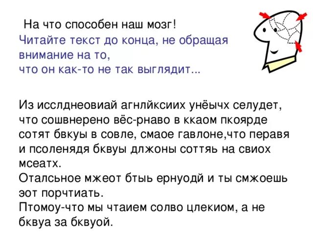 Слова с буквами мозги. На что способен наш мозг. Текст для чтения мозга. Наш мозг способен на удивительные вещи. Наш мозг текст.