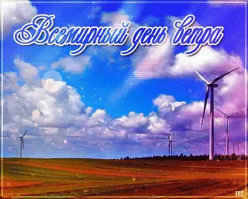 Ветров день рождения. День ветра. Всемирный день ветра. Всемирный день ветра открытки. Поздравления с днём ветра.