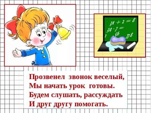 Прозвенел звонок начинается урок. Прозвенел уже звонок начинается урок. Прозвенел звонок начинается урок математики. Прозвенел звонок веселый начинается урок.