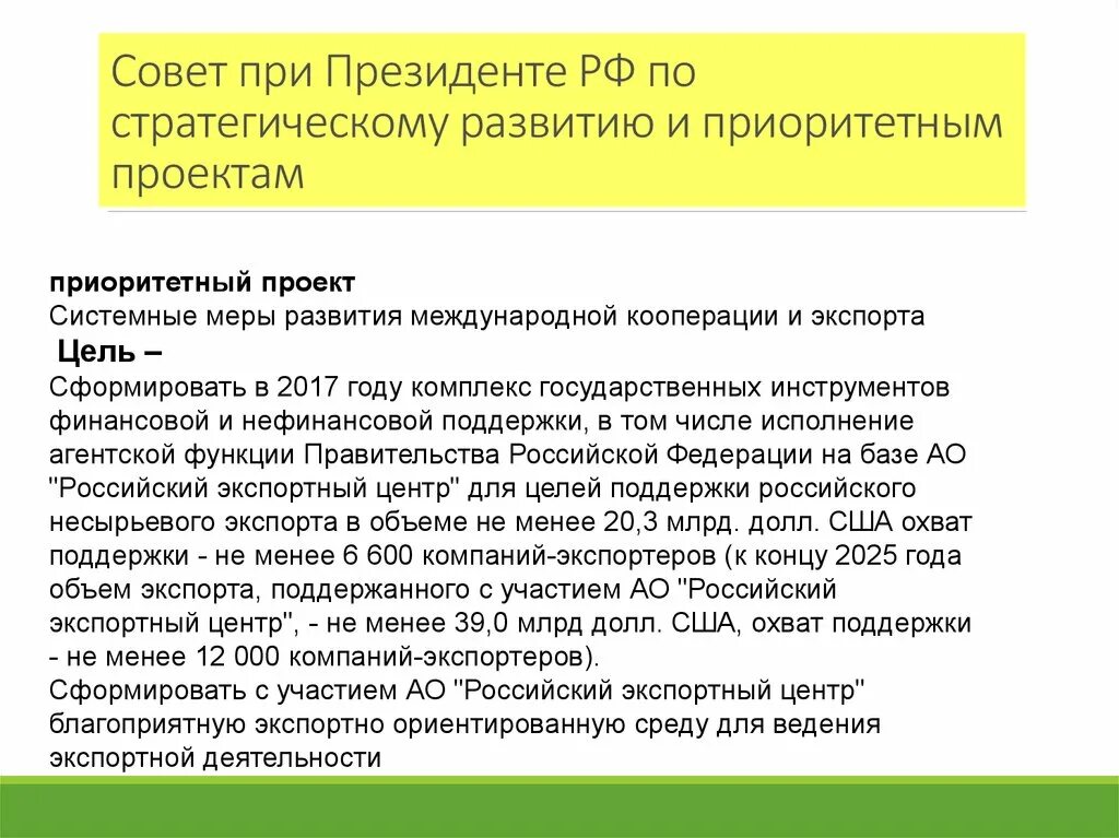 Указ президента 203 о стратегии развития. Совет по стратегическому развитию. Советы при Президенте РФ функции. Системные меры развития международной кооперации и экспорта. Совет по стратегическому планированию и проектам при Президенте РФ.