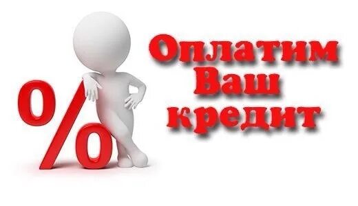 Кредит оплачен. Ваш кредит. Платить кредит. Картинка пора платить кредит. Купим ваш кредит