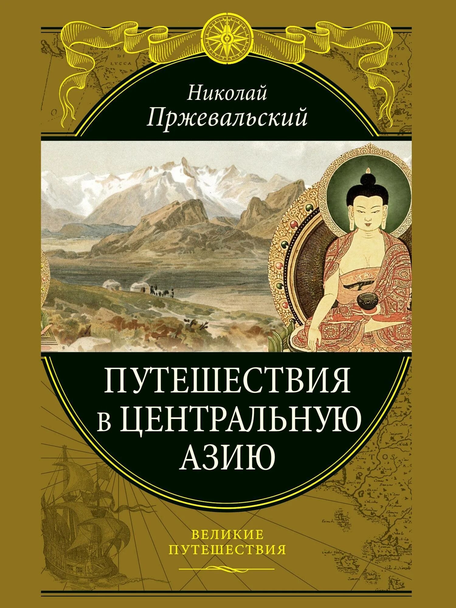 Путешествия Пржевальского по центральной Азии книга. Обложка книги путешествия в центральной Азии. Включи великие путешествия