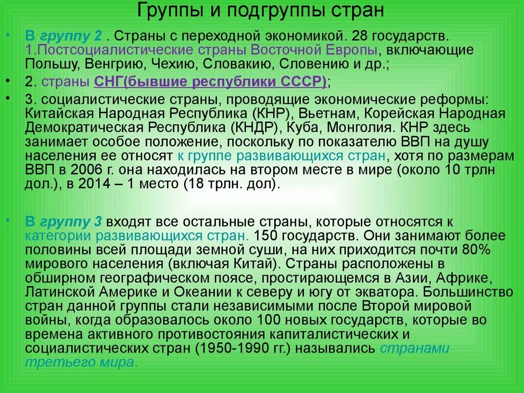 Государство второй группы. Группы стран и подгруппы. Подгруппы стран с переходной экономикой. Развивающиеся страны подгруппы. Подгруппы развитых стран.