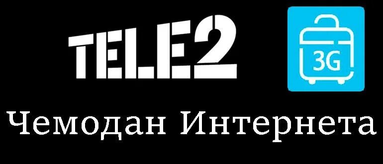 6 часов интернета теле2. Чемодан интернета теле2. Теле2 Ростов на Дону. Теле2 Томск. Tele2 лого.