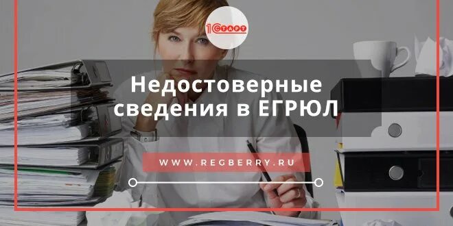 Недостоверные сведения о супруге. Недостоверные сведения в ЕГРЮЛ. Недостоверность сведений в ЕГРЮЛ. Недостоверные сведения ЕГРЮЛ картинки. Недостоверность сведений по адресу.