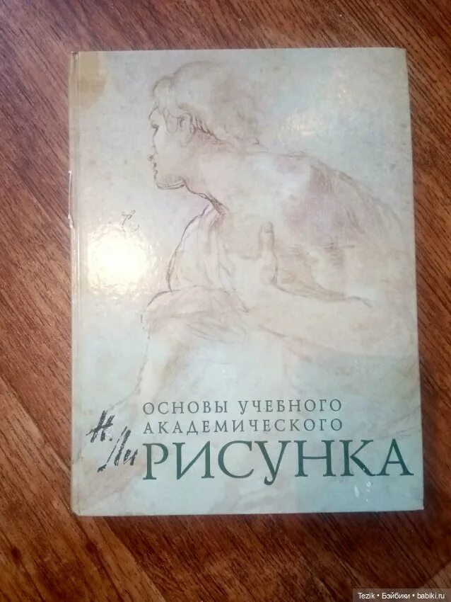 Книга основы академического. Основы академического рисунка книга. Книга Академический рисунок без обложки.