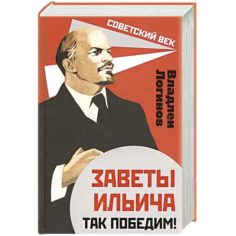 Книга советский век. Так победим. Заветы Ильича книга. Так победим Ленин. Верны заветам Ильича.