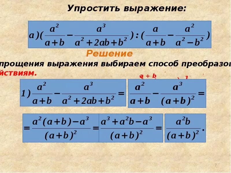 Урок упростить выражение. Преобразование рациональных выражений. Решение дробно рациональных выражений. Преобразование дробно рациональных выражений. Упростить рациональное выражение.