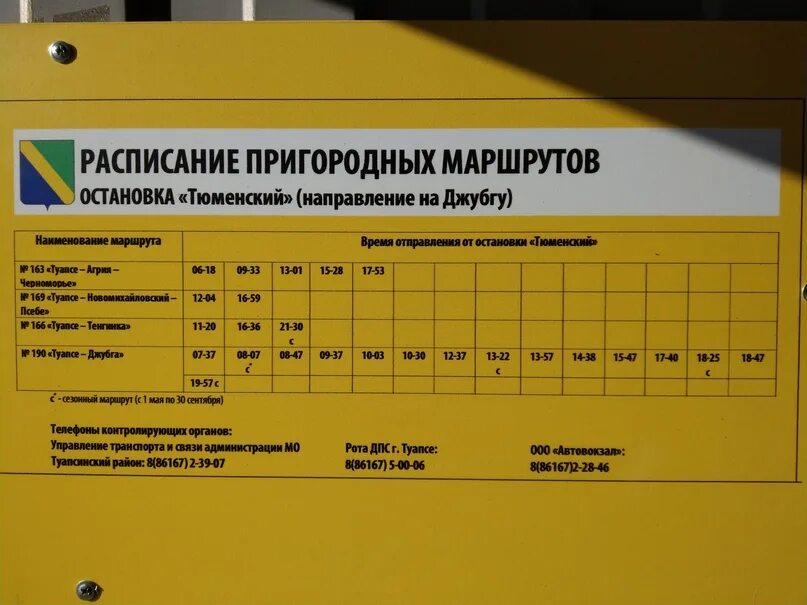 Расписание лермонтово. Расписание автобусов Туапсе Джубга. Расписание автобусов Небуг Тюменский Туапсе. Расписание автобусов Туапсе. Расписание автобусов Агой Туапсе.