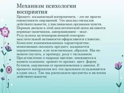 Процесс целенаправленного восприятия