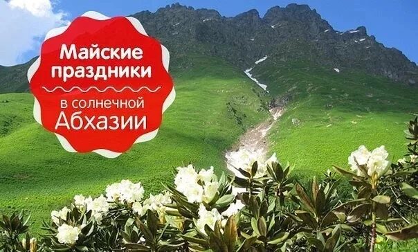 Абхазия на майские. Абхазия на майские праздники. Экскурсии в Абхазии в мае. Майский тур.