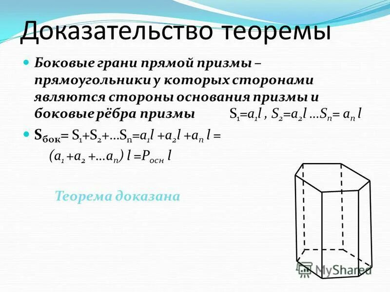 Боковая и полная поверхность наклонной призмы. Основание грань ребро у Призмы. Доказательство теоремы прямой Призмы. Боковые грани прямой Призмы. Боковыми гранями прямой Призмы являются.