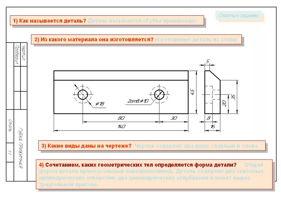 Чтение чертежа правильно. Чтение чертежей деталей в машиностроении для начинающих. Губка прижимная чтение чертежа. Порядок чтения чертежей деталей 8 класс. Порядок чтения чертежей деталей 8 класс черчение.