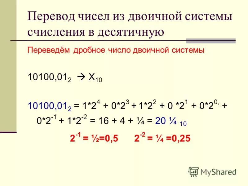 2 1 3 перевести в десятичную. Перевести из двоичной в десятичную систему счисления. Перевести число 10100 из двоичной в десятичную систему счисления. Как перевести число из десятичной системы в двоичную. Переведите числа в десятичную систему счисления 10100 2.