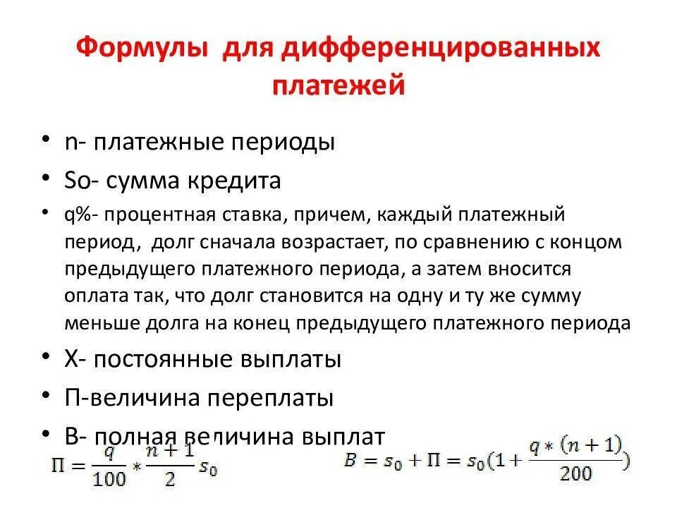 Задачи экономики формулы. Сумма выплат дифференцированного платежа формула. Формула расчета дифференцированного платежа. Аннуитетные платежи формула экономическая задача. Расчет ежемесячного платежа по кредиту формула дифференцированный.