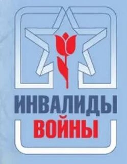 Организация инвалидов войн