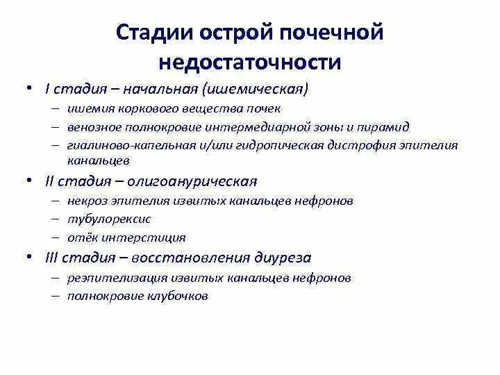 Проявления полиурической стадии острой почечной недостаточности. Стадии острой Почасро недосиа. Стадии ОПН И ХПН. Стадии опн