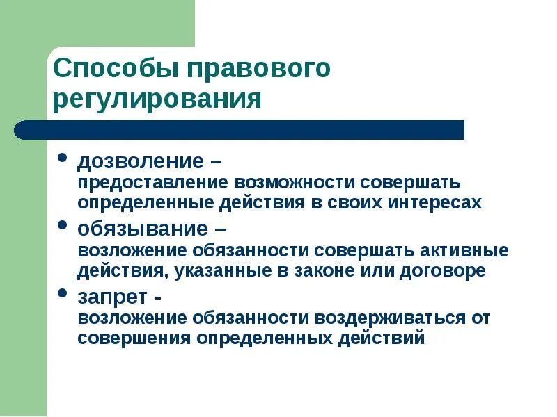 Запрет совершать действия. Методы правового регулирования обязывающие и дозволяющие. Метод правового регулирования дозволение предписание запрет. Способы правового регулирования: дозволение, запрещение и обязывание. Способы правового регулирования дозволение.