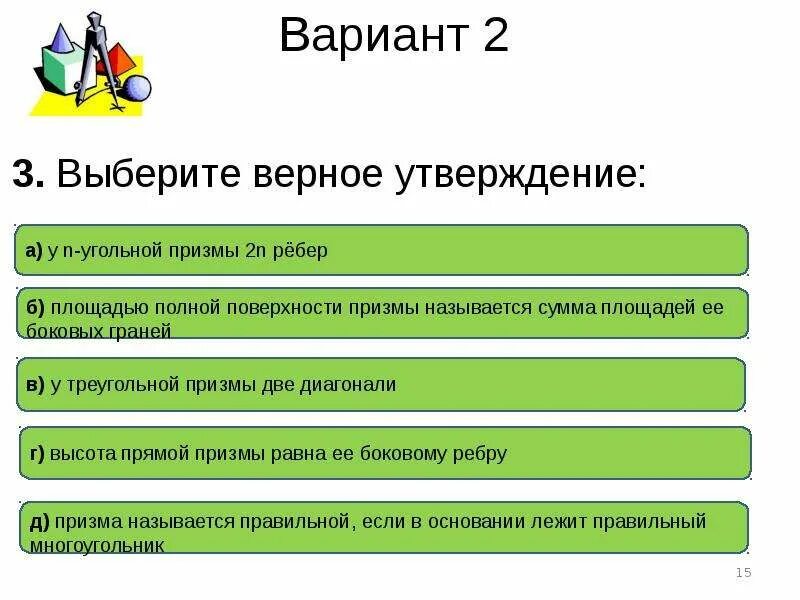 Тест по теме Призма. Опрос по теме Призма. Тест по теме Призма 10 класс. Тест по теме Призма ответы.