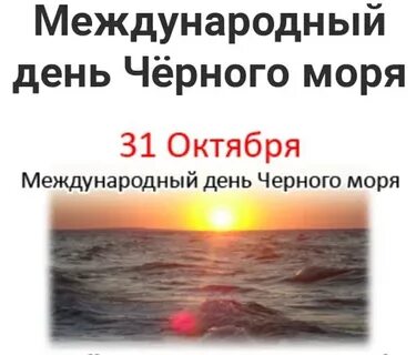 31 октября день черного моря
