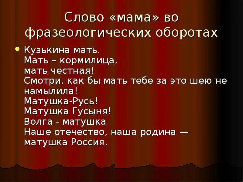 Как понять слово мама