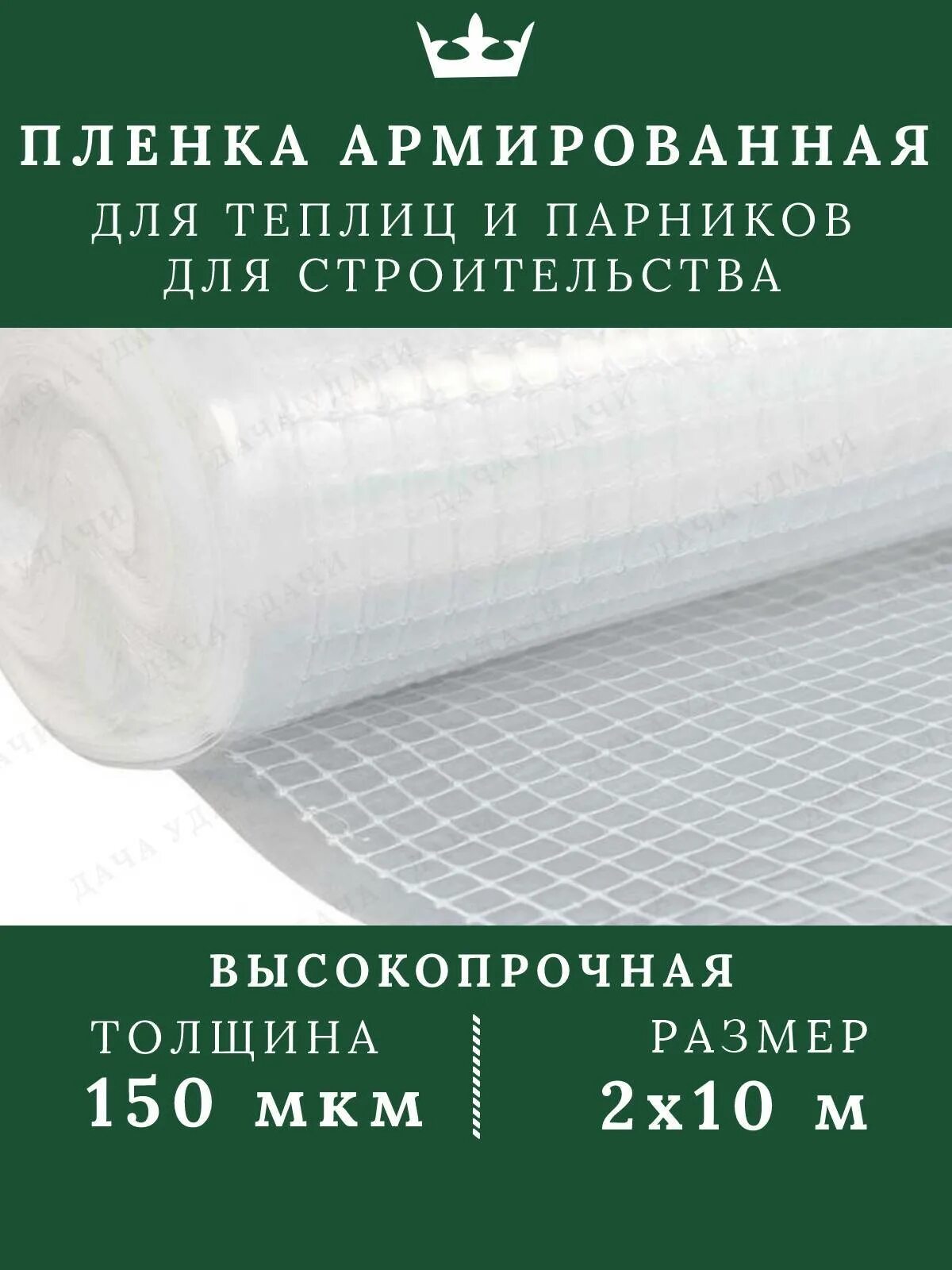 Дачная пленка купить. Плёнка армированная для теплиц 200 микрон. Пленка армированная 120 мкм. Пленка армирорванная150 микрон. Армированная пленка универсальная 2х10м Мегапласт, плотность 150 мкм, шт.