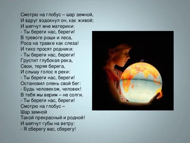 Стихи о земле. Стихотворение о земном шаре. Стихи о мире. Стихотворение наша Планета.