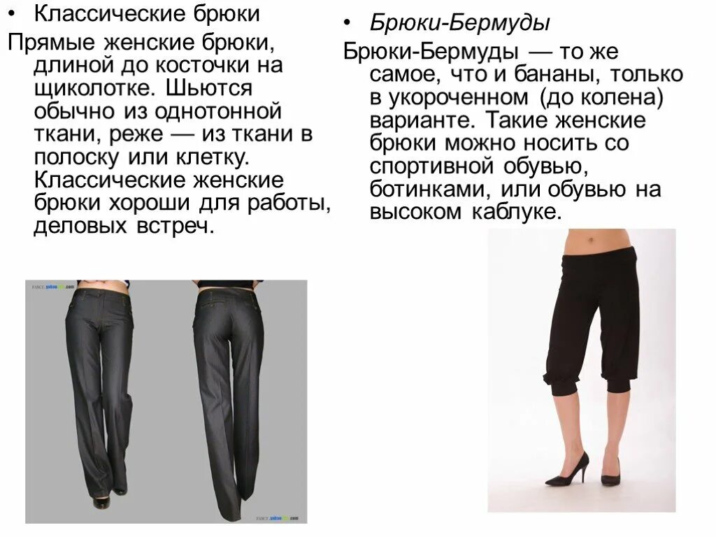 Описание брюк женских. Описание штанов. Описание женских брюк классических. Характеристика классических брюк.