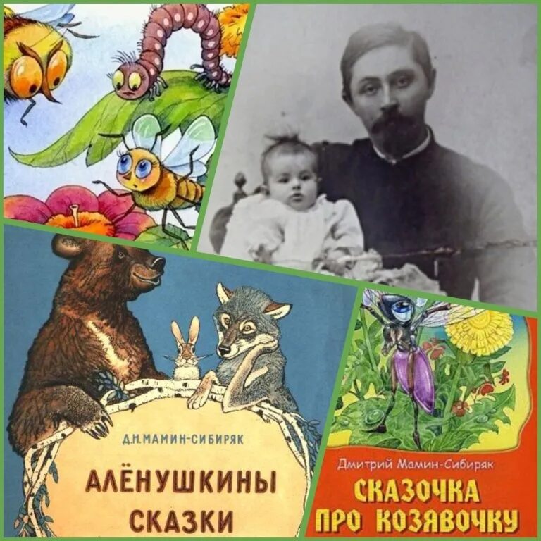 Мамин сибиряк автор произведения. Мамин-Сибиряк д.н сказочка про козявочку. Мамин Сибиряк детский писатель. Мамин Сибиряк сказки. Мамин-Сибиряк д.н. "сказки".