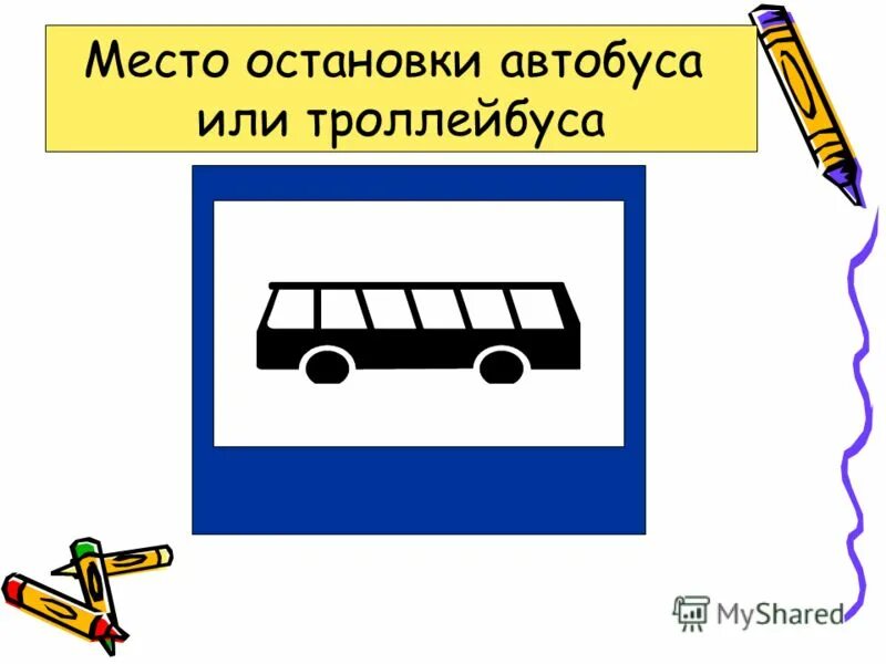 место остановки автобуса. 16. Pнак место остановки автобуса. место остановки автобуса дорожный знак. место остановки автобуса.