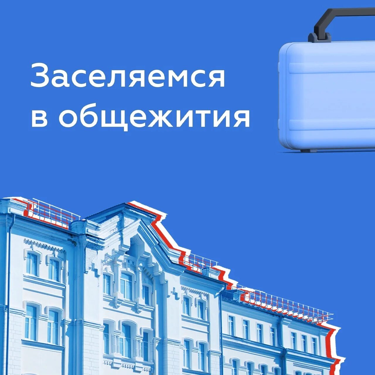 Заселение в общежития 2022. Заселение в общежитие. Макаровна заселение в общежития. Направление на заселение в общежитие. Баннер общежитие.