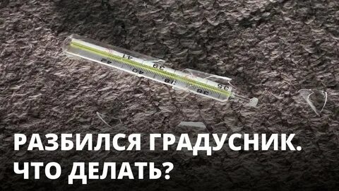 Куда девать градусник с ртутью
