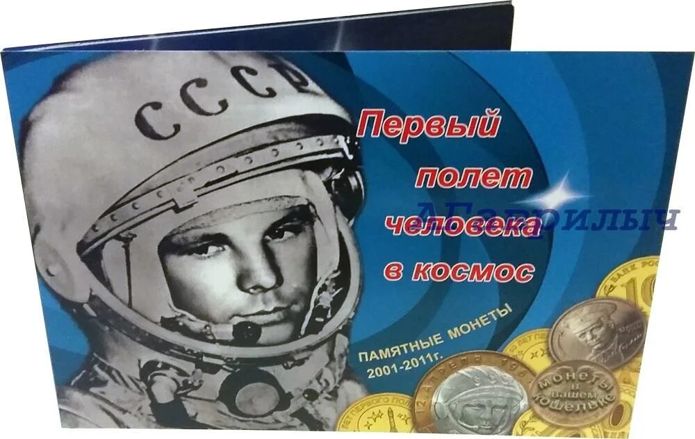 Первый полет человека в космос в монетах. 40 Летие первого полета человека в космос монета. Альбом для монет полет в космос. Альбом монет Гагарин. 60-Летие первого полета человека в космос монеты.