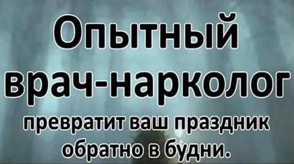 Фриланс биржа. Опытный нарколог превратит ваш праздник в будни. Сибсети. Нарколог врач прикол. Женское лидерство орифлэйм.