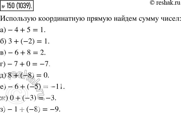 Упр 150 математика 6. Найди с помощью координатной прямой сумму чисел 4 и 5. Найди с помощью координатной прямой сумму чисел -3 и -3. Найдите с помощью координатной прямой сумму чисел -4 и 5. Найдите с помощью координатной прямой сумму чисел -2 и 3.