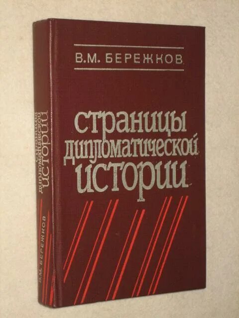 В дипломатической истории второй. Страницы дипломатической истории Бережков. В М Бережков. Бережков переводчик.