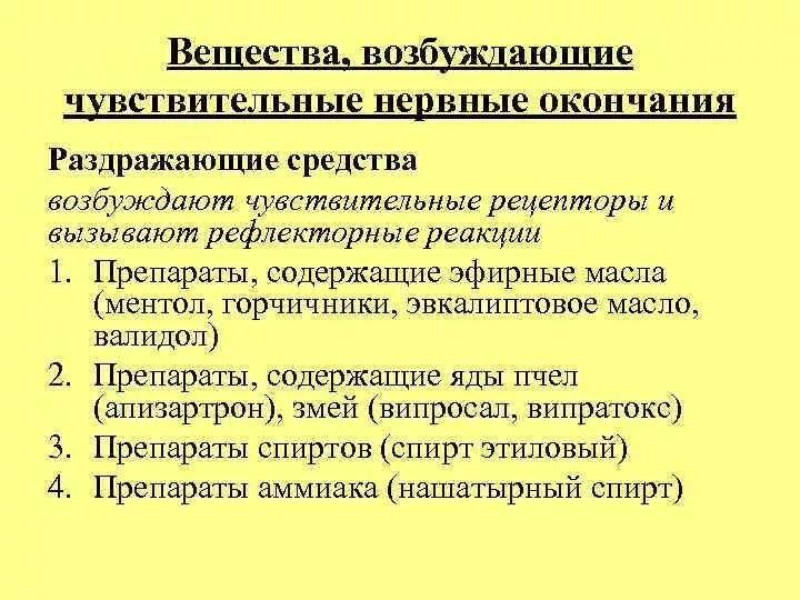 Нервные окончания лекарства. Вещества влияющие на афферентные нервы. Лекарственные средства влияющие на афферентную иннервацию. Нервные окончания лекарства. Нервные окончания лекарства.