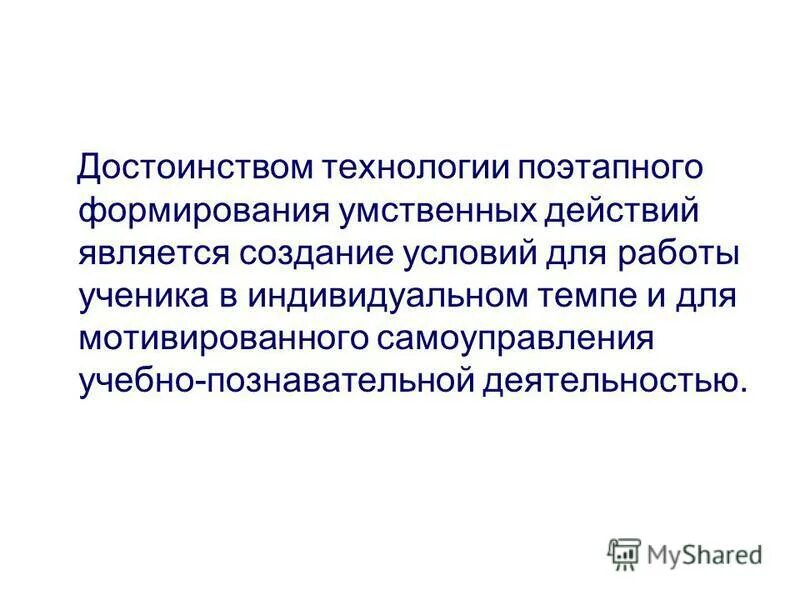Этапы технологии поэтапного формирования умственных действий. Технологии поэтапного формирования умственных. Технология поэтапного формирования умственных действий методы. Технология формирования умственных действий. Технологии поэтапного формирования умственных.